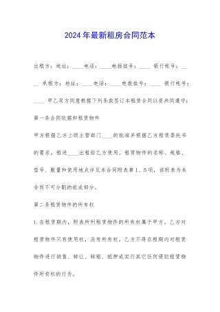 2024年最新租房合同范本-