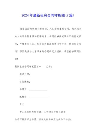 2024年最新租房合同样板图(7篇)