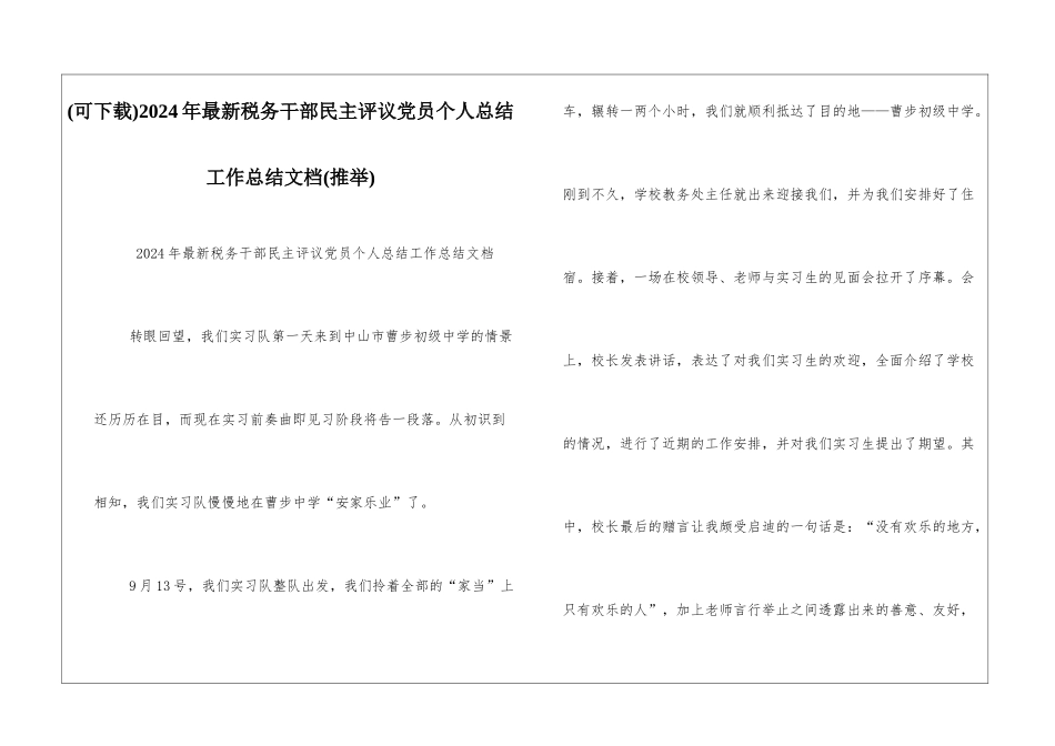 2024年最新税务干部民主评议党员个人总结工作总结文档_第1页
