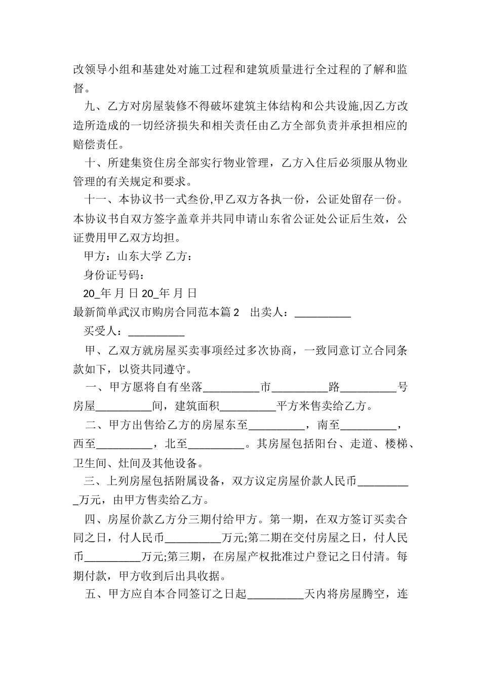 2024年最新简单武汉市购房合同范本_第3页