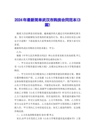 2024年最新简单武汉市购房合同范本