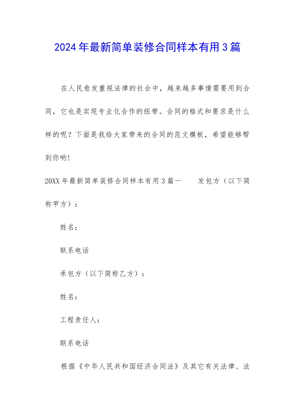 2024年最新简单装修合同样本实用3篇_第1页