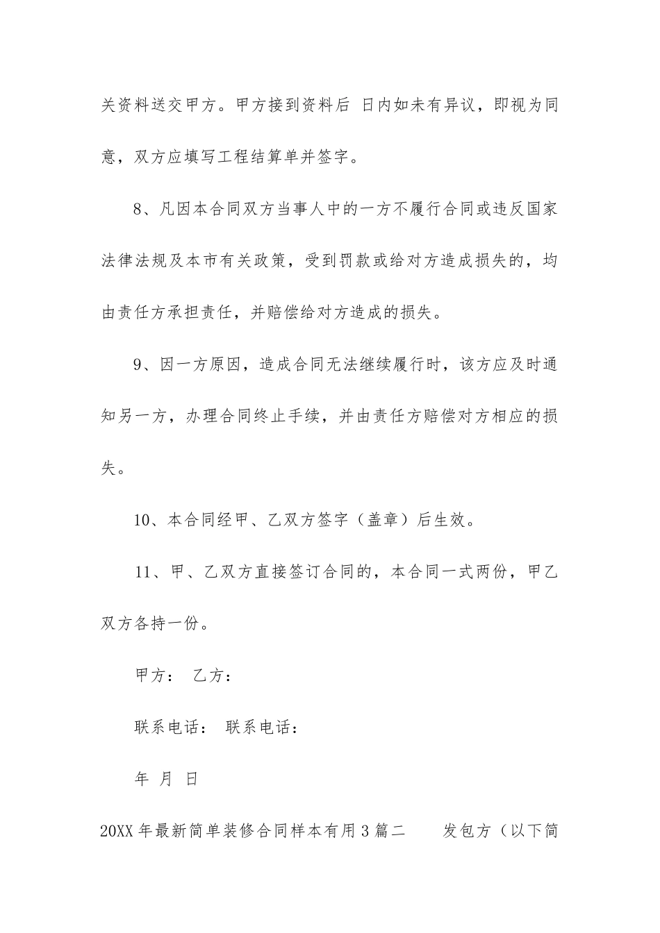 2024年最新简单装修合同样本实用3篇_第3页