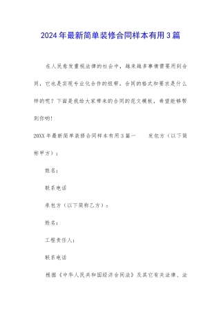 2024年最新简单装修合同样本实用3篇