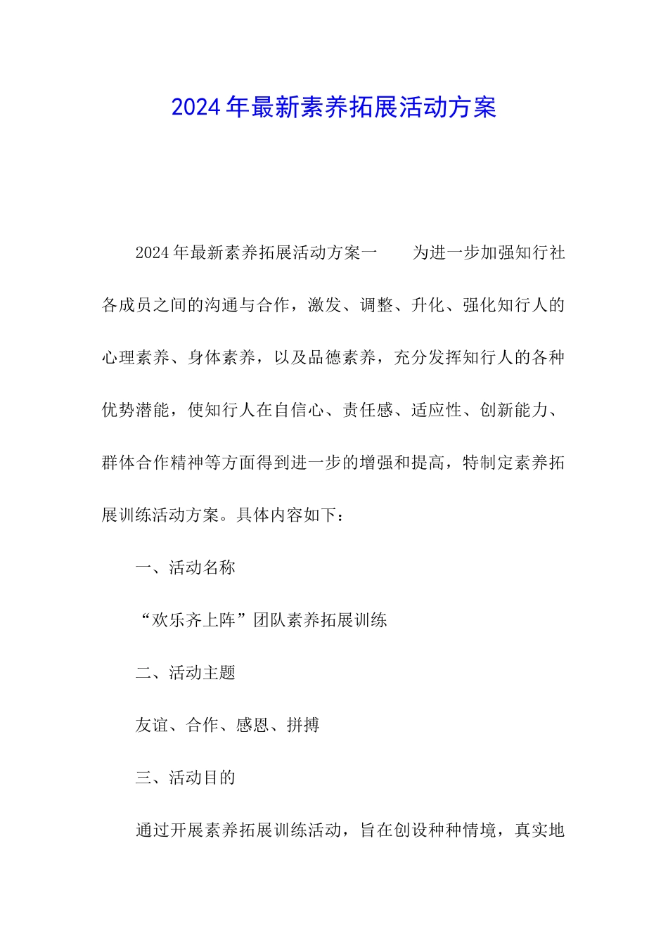 2024年最新素质拓展活动方案_第1页
