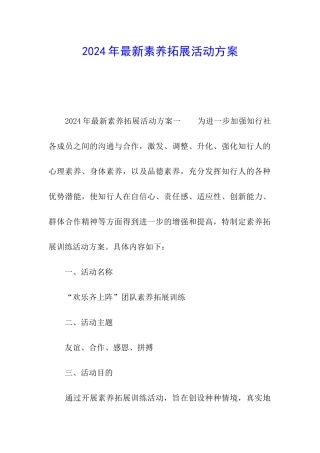 2024年最新素质拓展活动方案