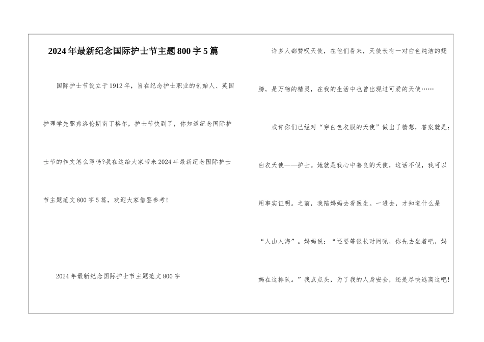 2024年最新纪念国际护士节主题800字5篇_第1页