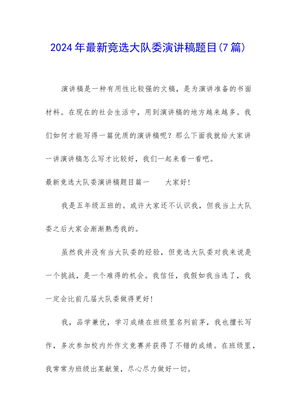 2024年最新竞选大队委演讲稿题目_第1页