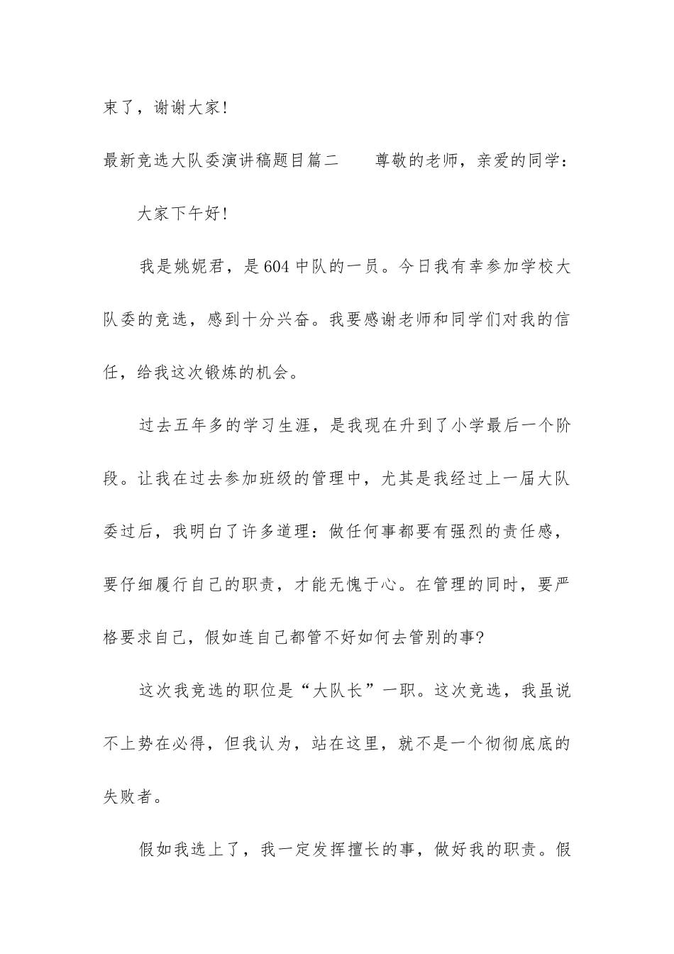 2024年最新竞选大队委演讲稿题目_第3页