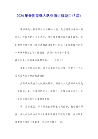 2024年最新竞选大队委演讲稿题目
