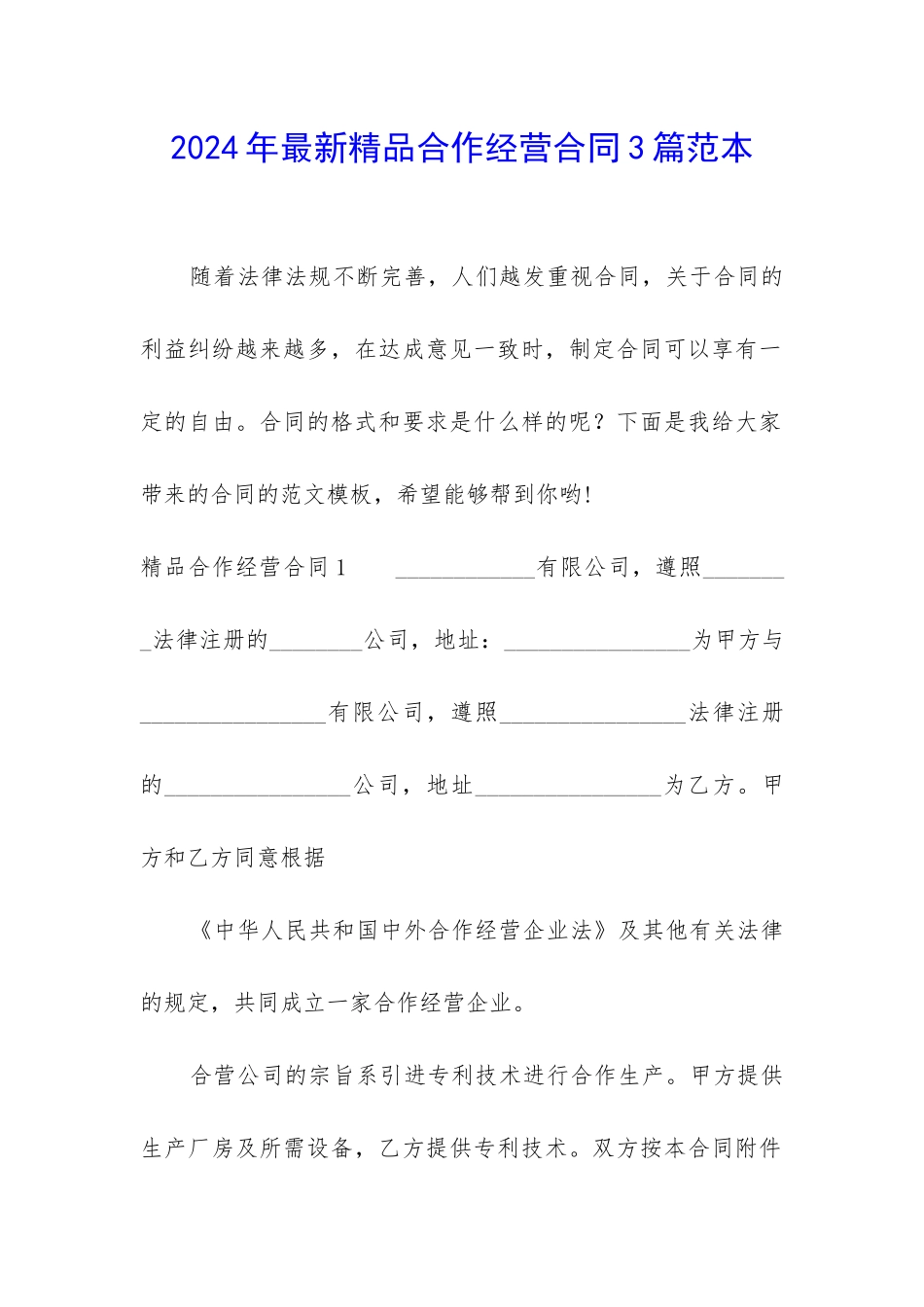 2024年最新精品合作经营合同3篇范本_第1页