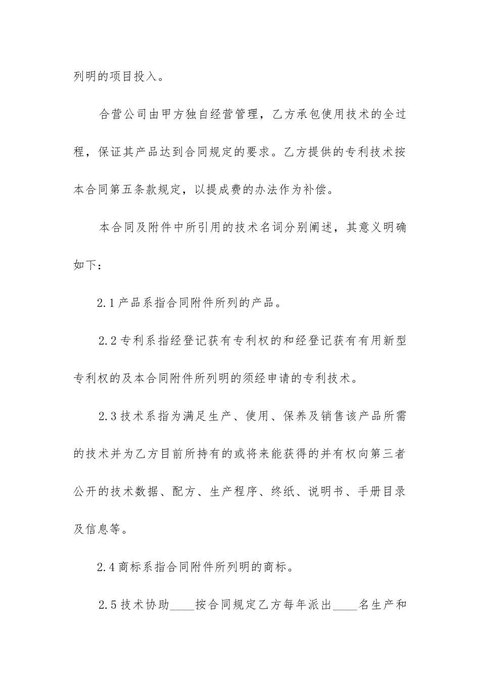 2024年最新精品合作经营合同3篇范本_第2页