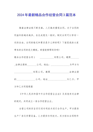 2024年最新精品合作经营合同3篇范本