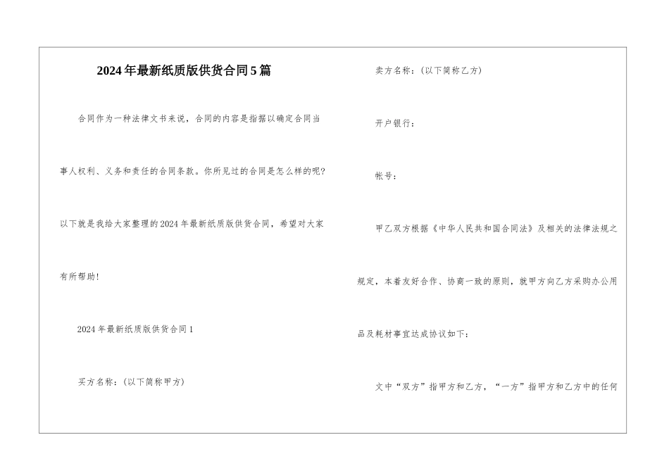 2024年最新纸质版供货合同5篇_第1页