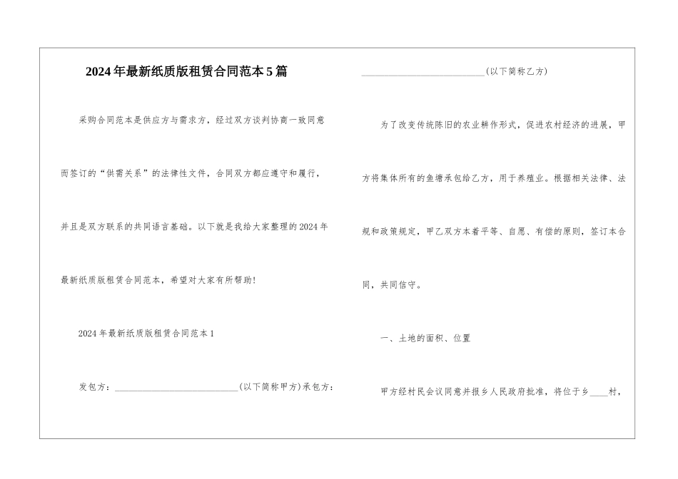 2024年最新纸质版租赁合同范本5篇_第1页