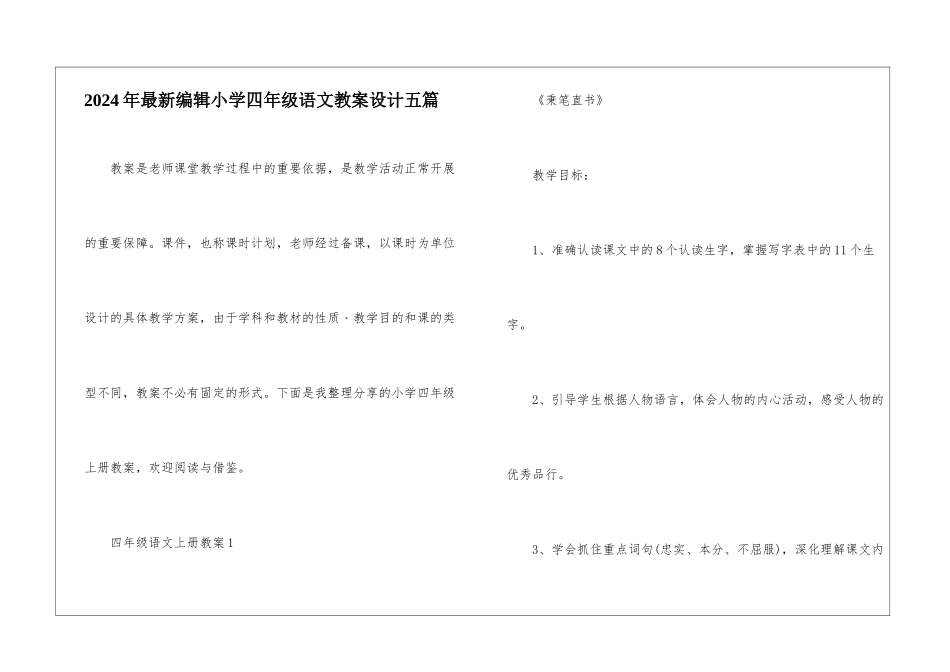 2024年最新编辑小学四年级语文教案设计五篇_第1页
