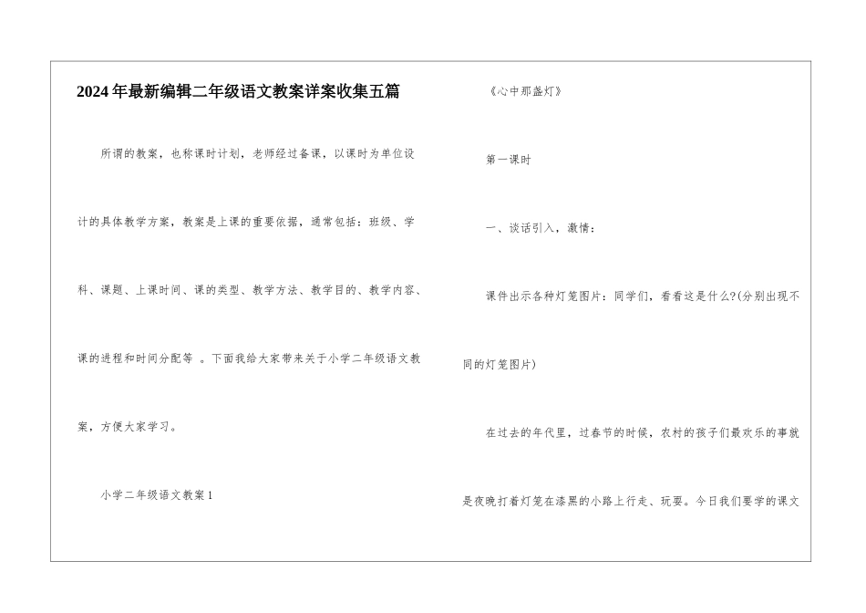 2024年最新编辑二年级语文教案详案收集五篇_第1页