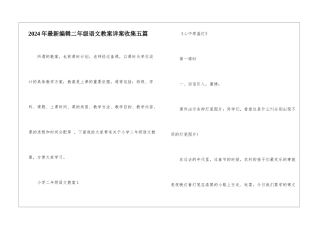 2024年最新编辑二年级语文教案详案收集五篇