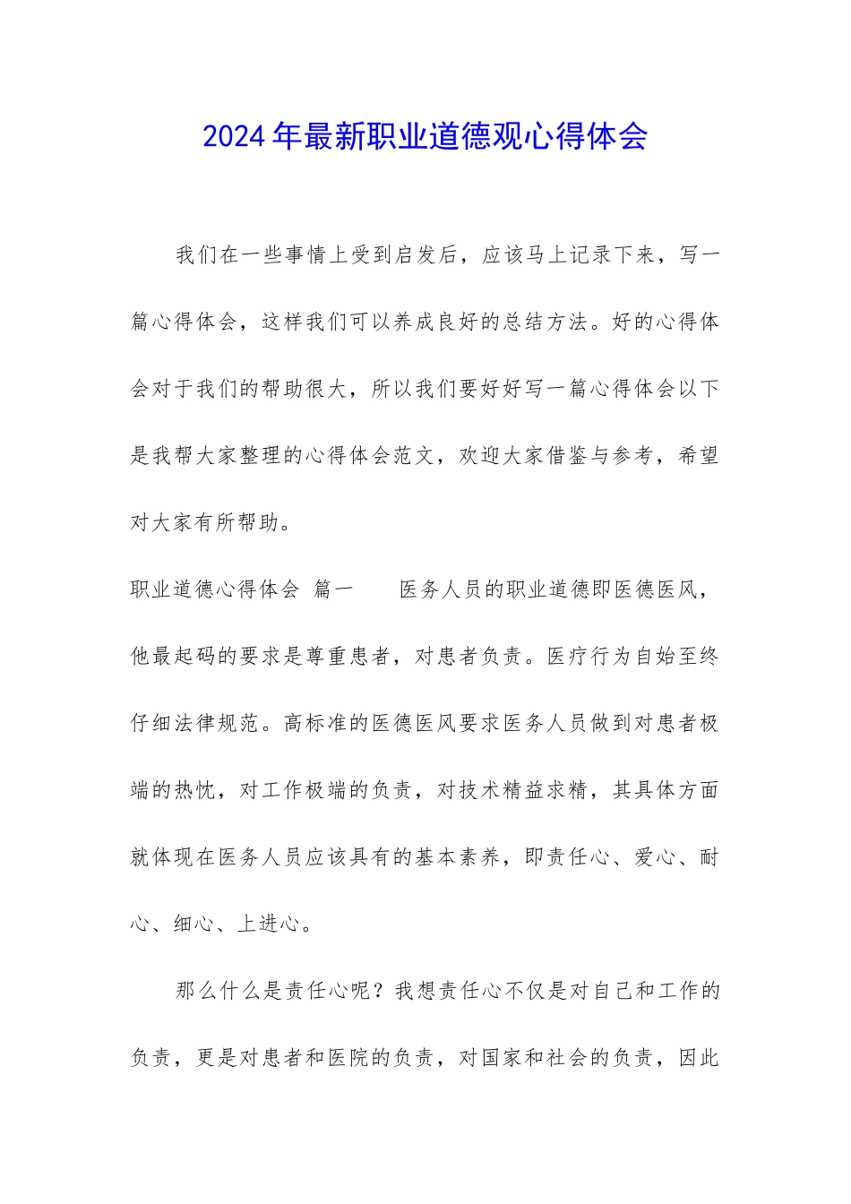 2024年最新职业道德观心得体会_第1页