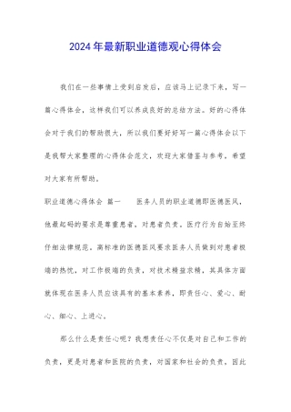 2024年最新职业道德观心得体会