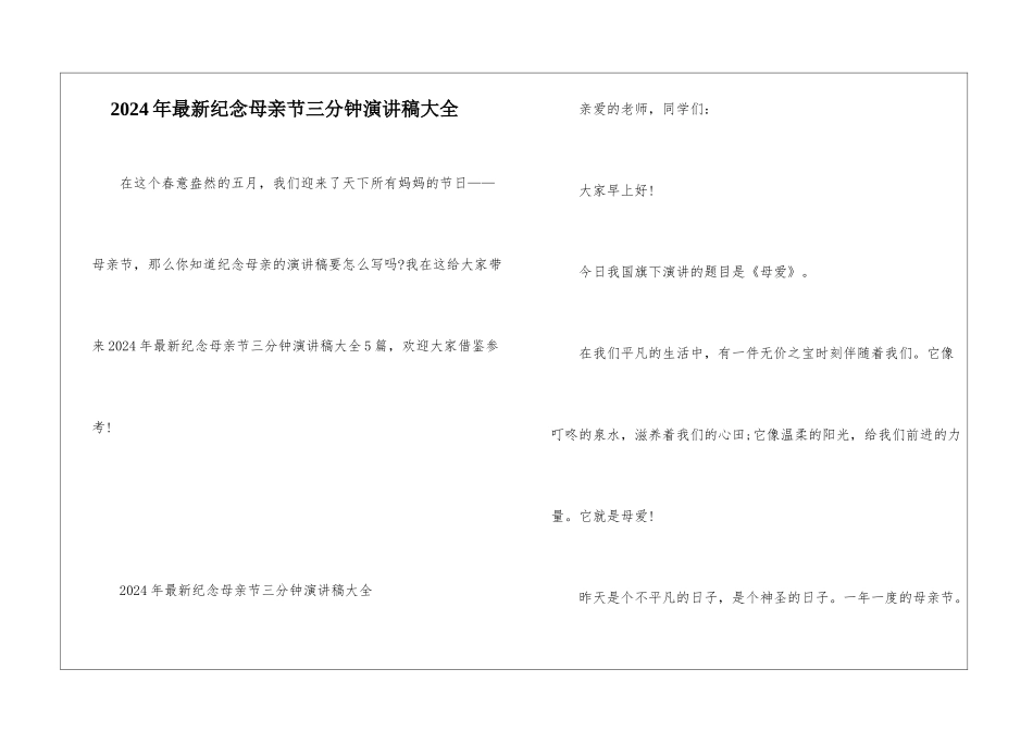 2024年最新纪念母亲节三分钟演讲稿大全_第1页