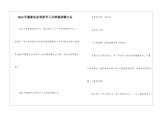 2024年最新纪念母亲节三分钟演讲稿大全