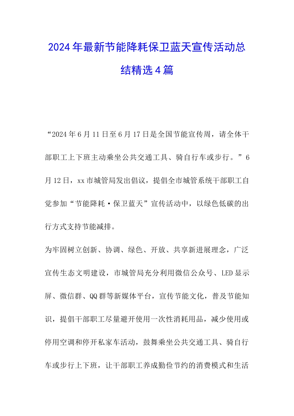 2024年最新节能降耗保卫蓝天宣传活动总结精选4篇_第1页