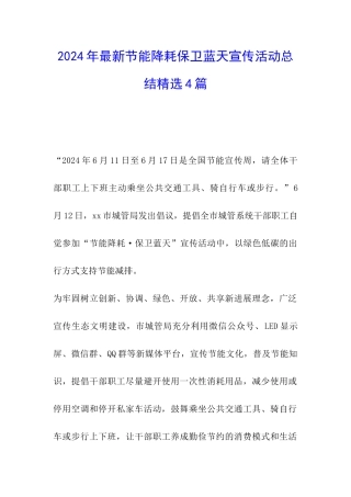 2024年最新节能降耗保卫蓝天宣传活动总结精选4篇