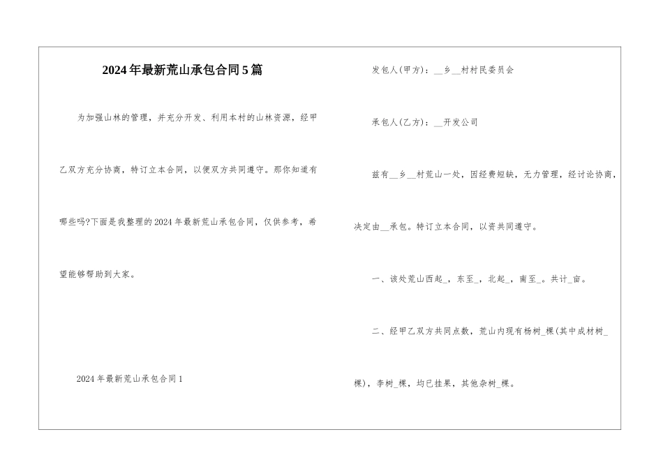 2024年最新荒山承包合同5篇_第1页