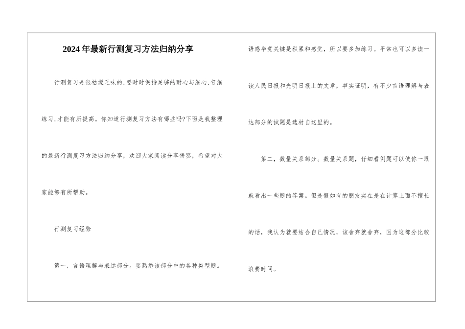 2024年最新行测复习方法归纳分享_第1页