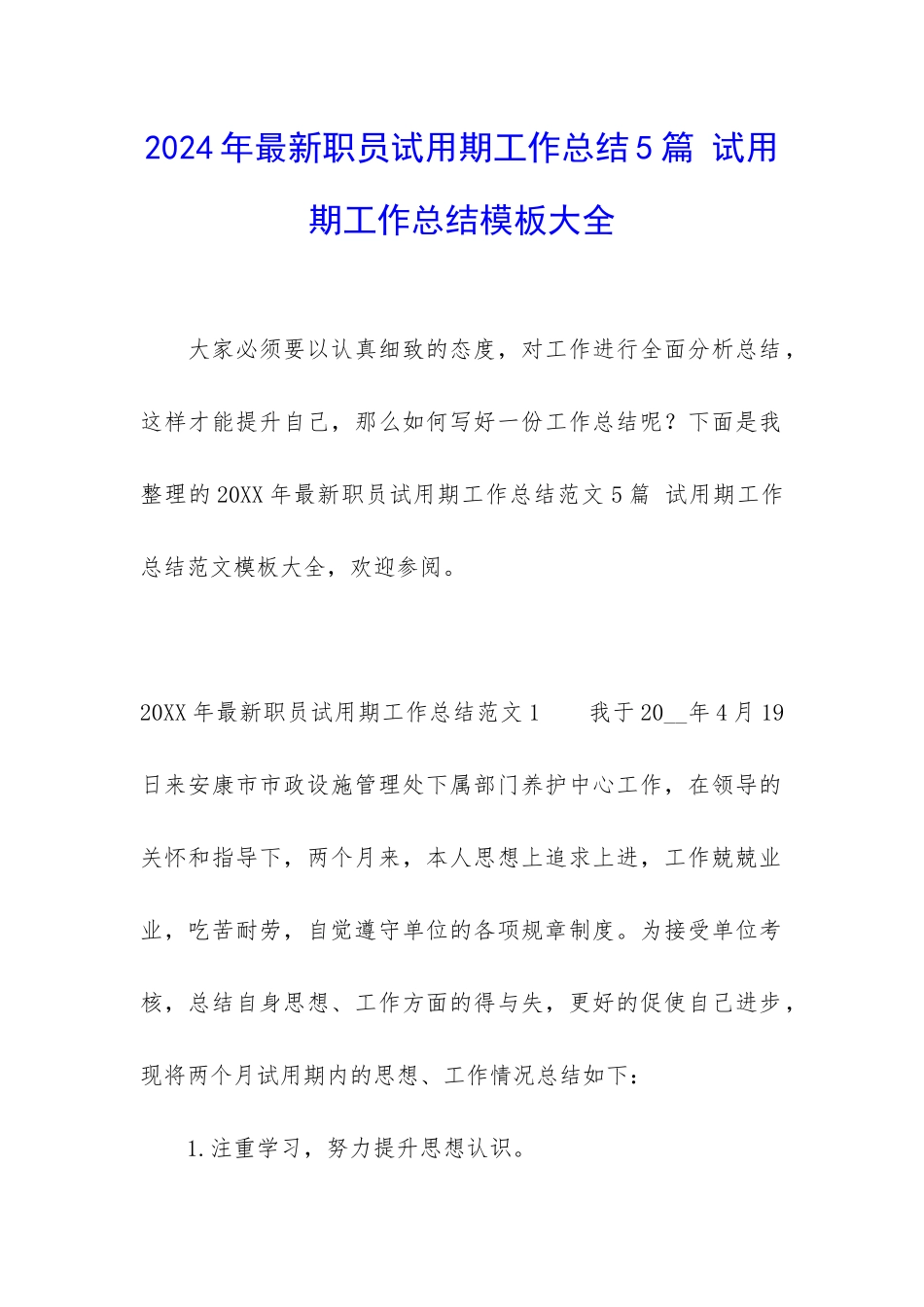 2024年最新职员试用期工作总结5篇-试用期工作总结模板大全_第1页