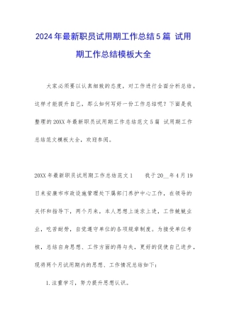2024年最新职员试用期工作总结5篇-试用期工作总结模板大全