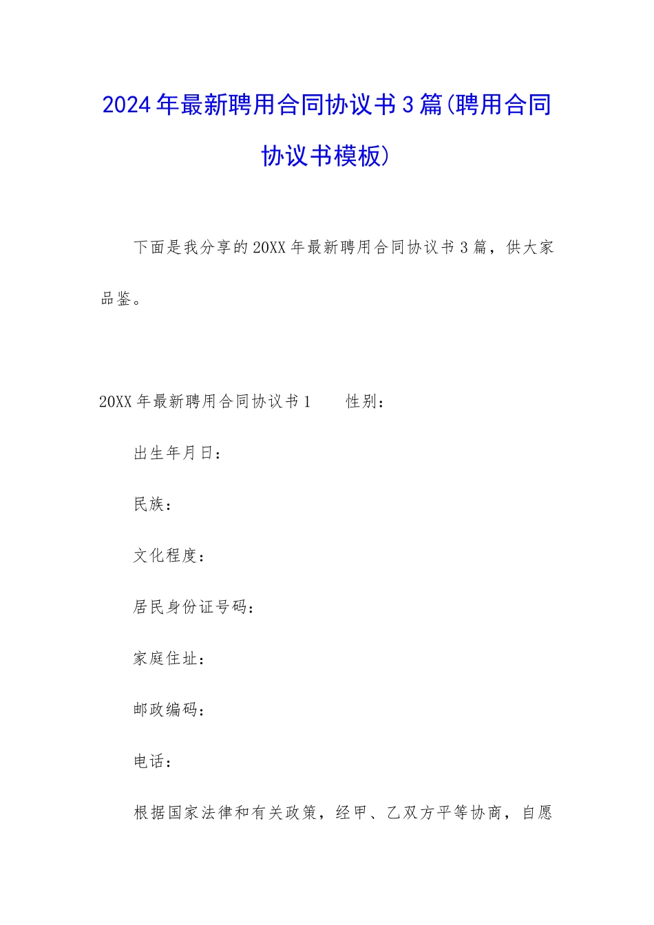 2024年最新聘用合同协议书3篇_第1页
