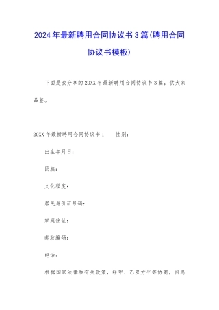 2024年最新聘用合同协议书3篇