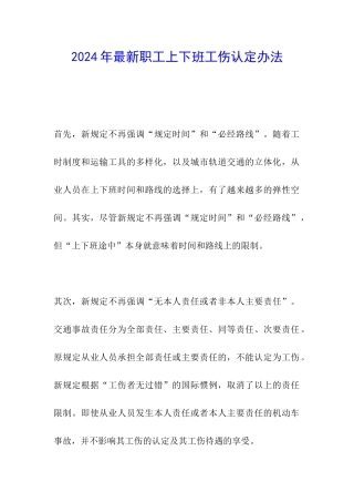 2024年最新职工上下班工伤认定办法