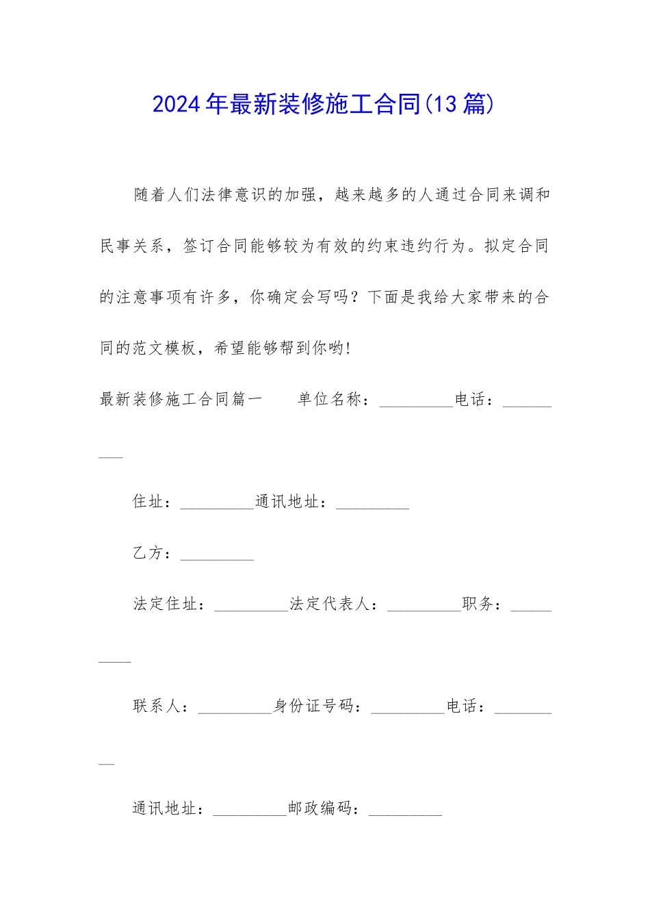 2024年最新装修施工合同_第1页