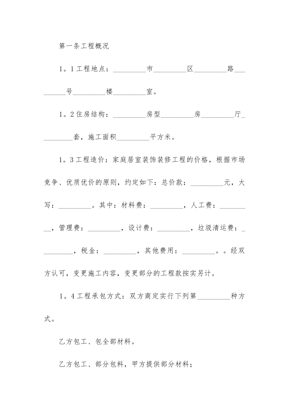 2024年最新装修施工合同_第2页