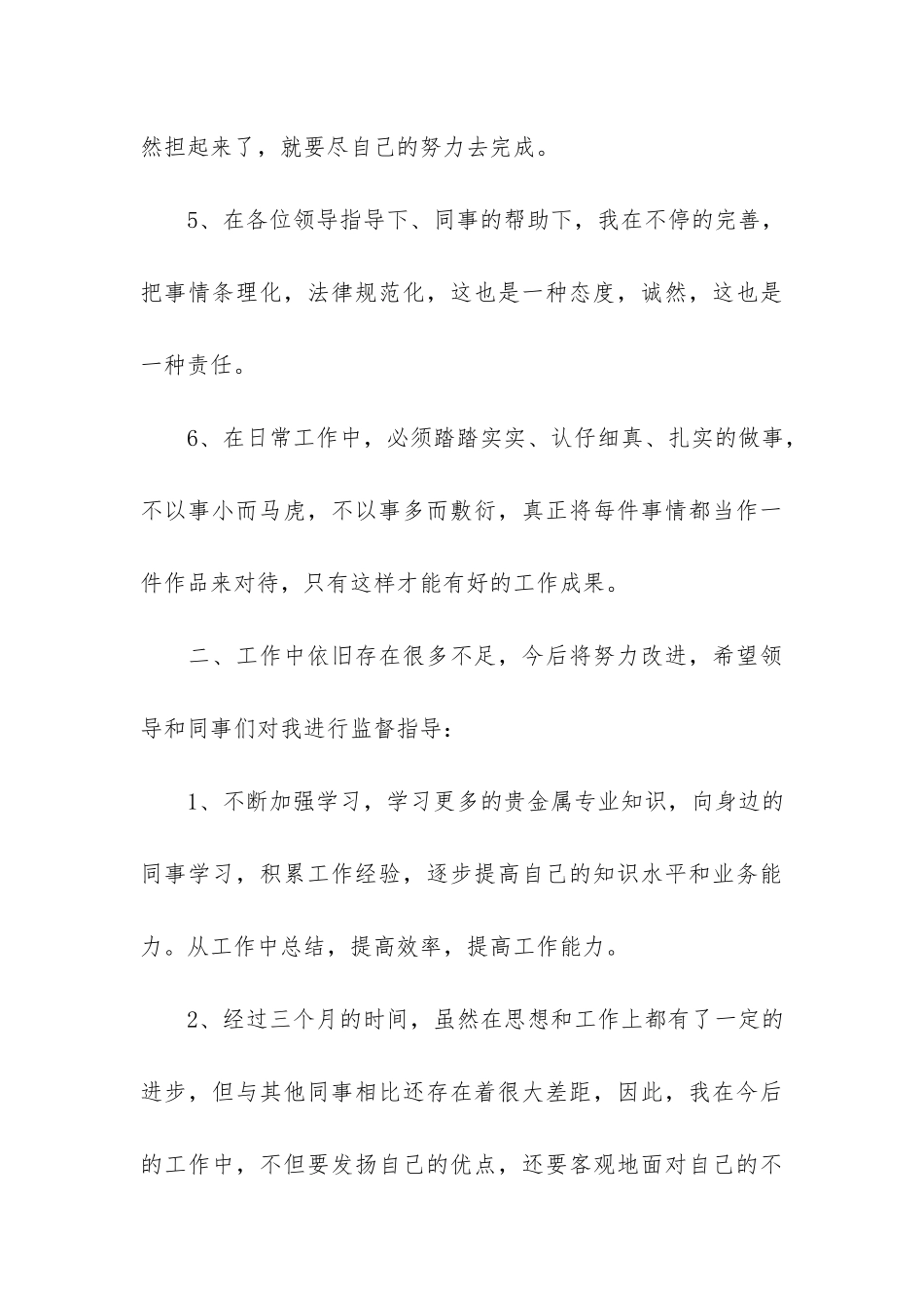 2024年最新试用期个人工作总结报告5篇-年试用期工作总结_第3页