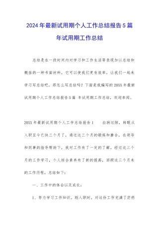 2024年最新试用期个人工作总结报告5篇-年试用期工作总结