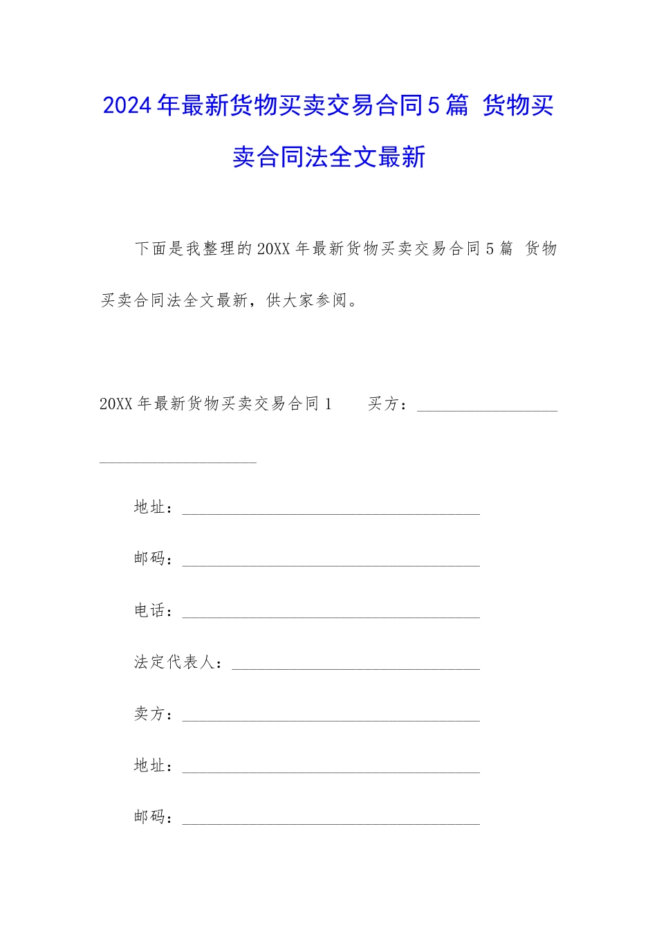 2024年最新货物买卖交易合同5篇-货物买卖合同法全文最新_第1页