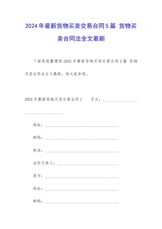 2024年最新货物买卖交易合同5篇-货物买卖合同法全文最新