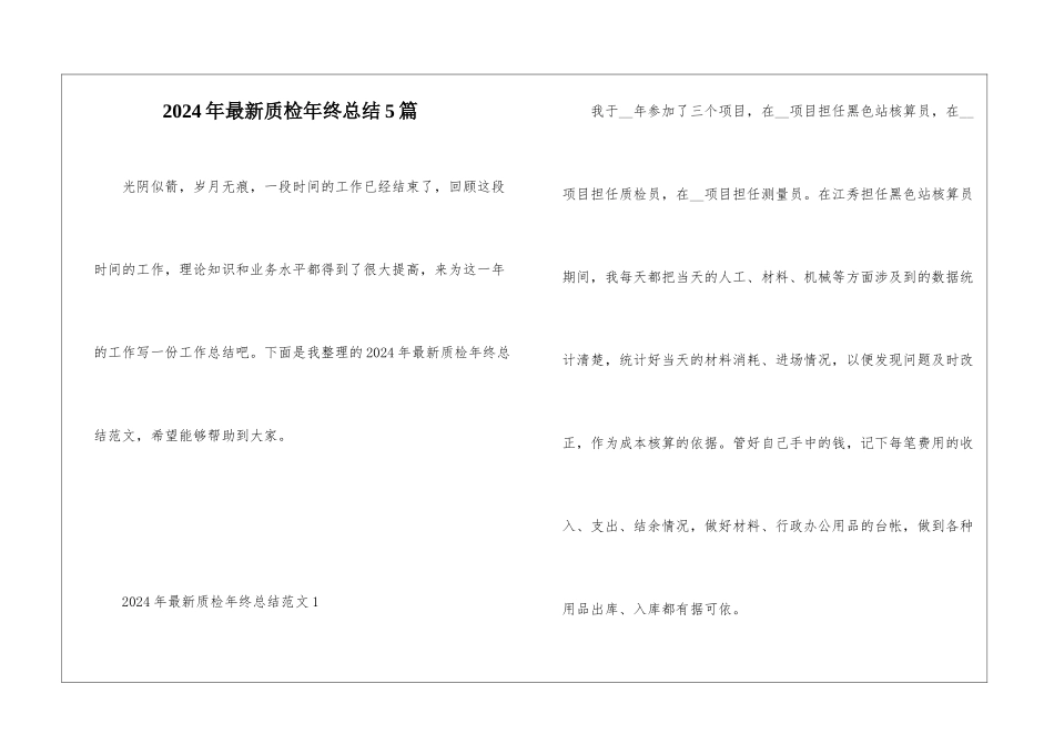 2024年最新质检年终总结5篇_第1页