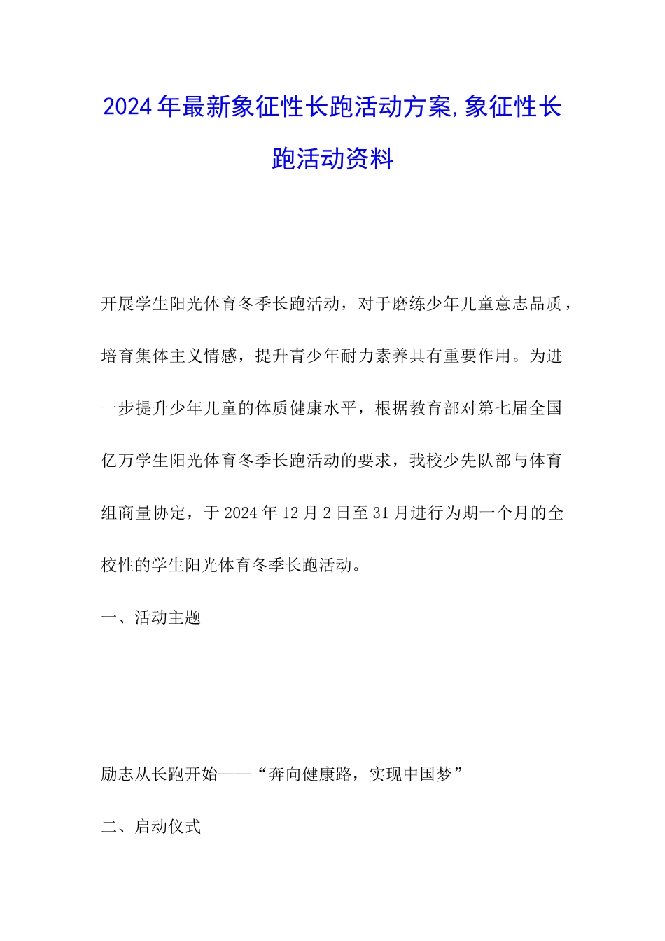 2024年最新象征性长跑活动方案-象征性长跑活动资料_第1页
