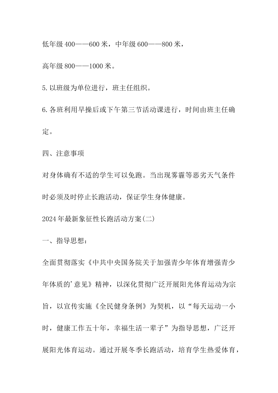 2024年最新象征性长跑活动方案-象征性长跑活动资料_第3页