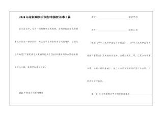 2024年最新购房合同标准模板范本5篇