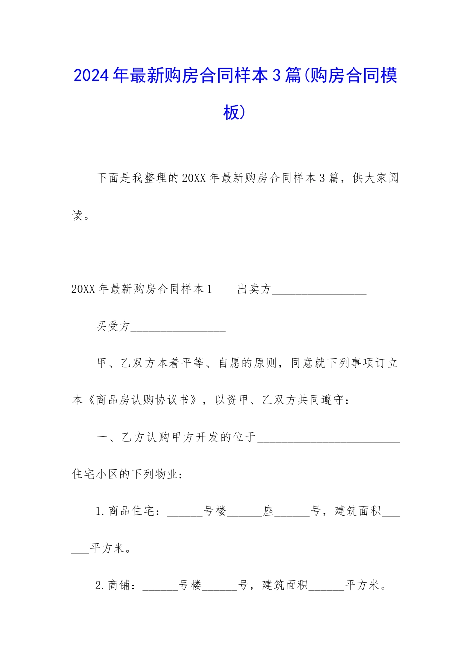 2024年最新购房合同样本3篇_第1页