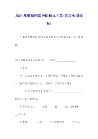 2024年最新购房合同样本3篇