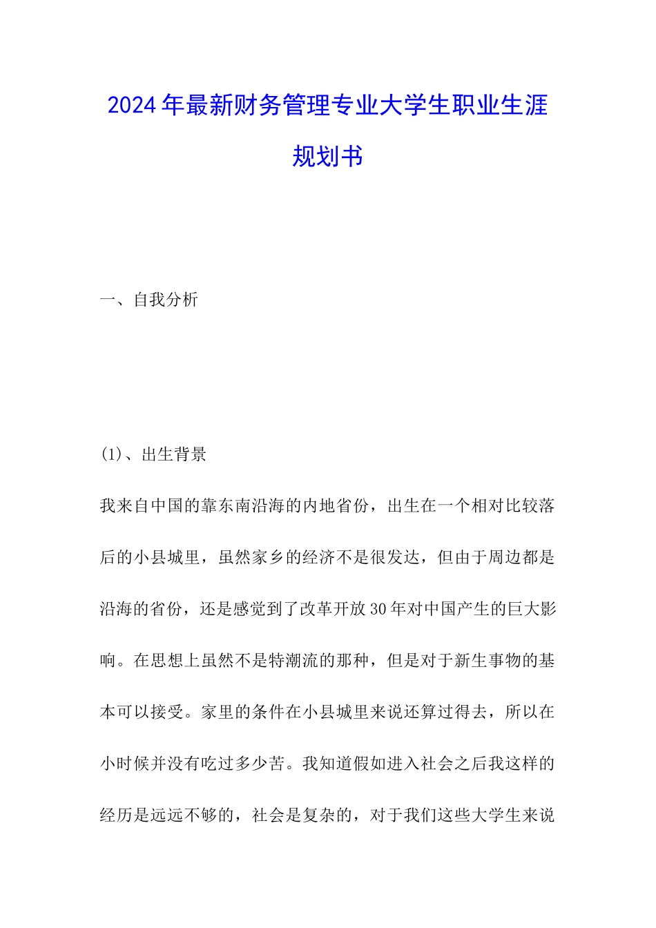 2024年最新财务管理专业大学生职业生涯规划书_第1页