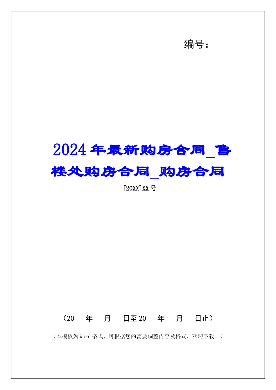 2024年最新购房合同售楼处购房合同购房合同_第1页