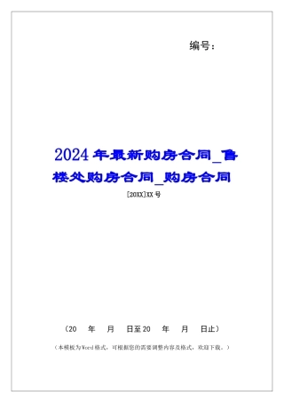 2024年最新购房合同售楼处购房合同购房合同